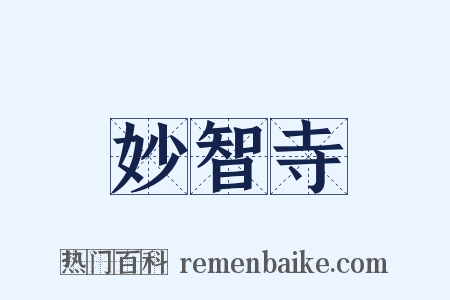 妙智寺是什么意思的图片
